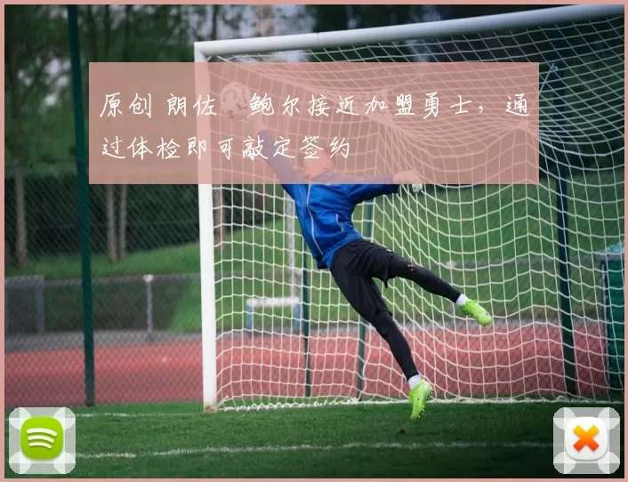 原创 朗佐・鲍尔接近加盟勇士，通过体检即可敲定签约