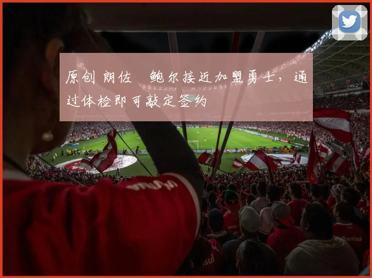 原创 朗佐・鲍尔接近加盟勇士，通过体检即可敲定签约