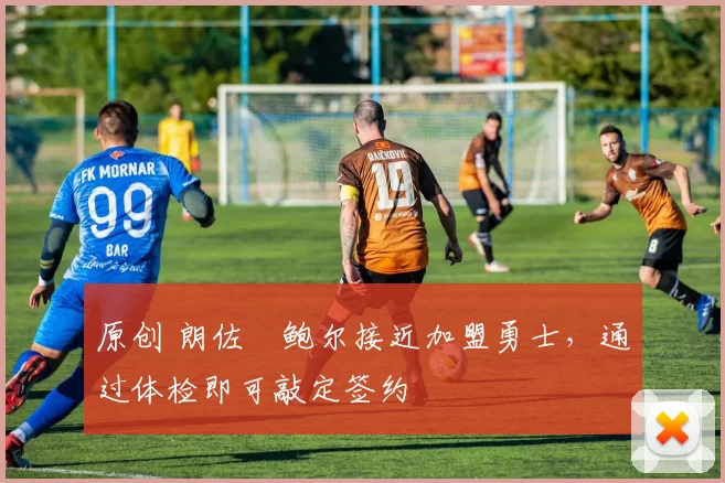 原创 朗佐・鲍尔接近加盟勇士,通过体检即可敲定签约