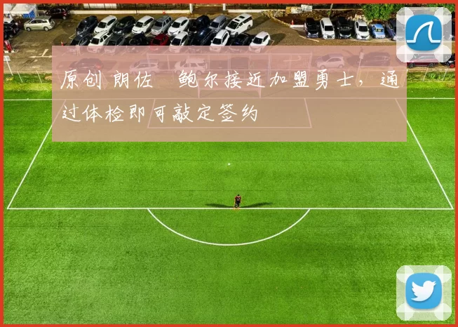 原创 朗佐・鲍尔接近加盟勇士，通过体检即可敲定签约