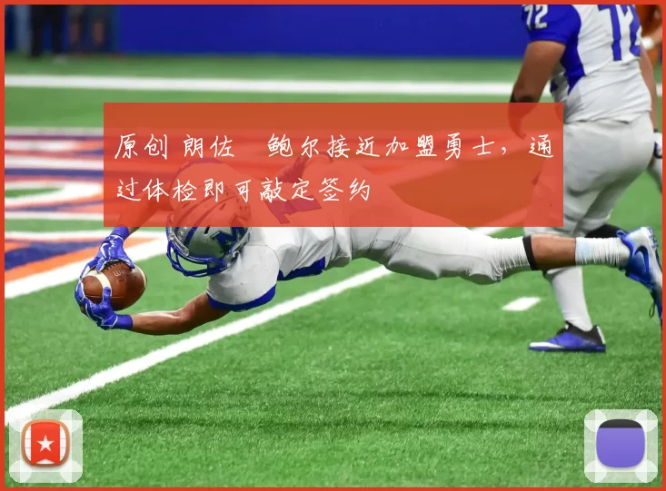 原创 朗佐・鲍尔接近加盟勇士，通过体检即可敲定签约