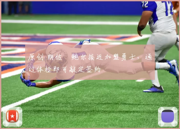 原创 朗佐・鲍尔接近加盟勇士，通过体检即可敲定签约