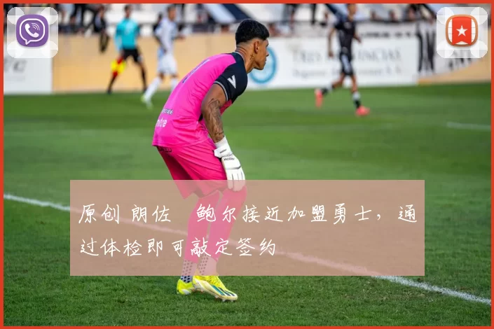 原创 朗佐・鲍尔接近加盟勇士，通过体检即可敲定签约