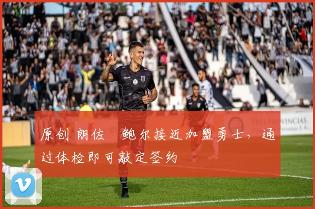 原创 朗佐・鲍尔接近加盟勇士，通过体检即可敲定签约