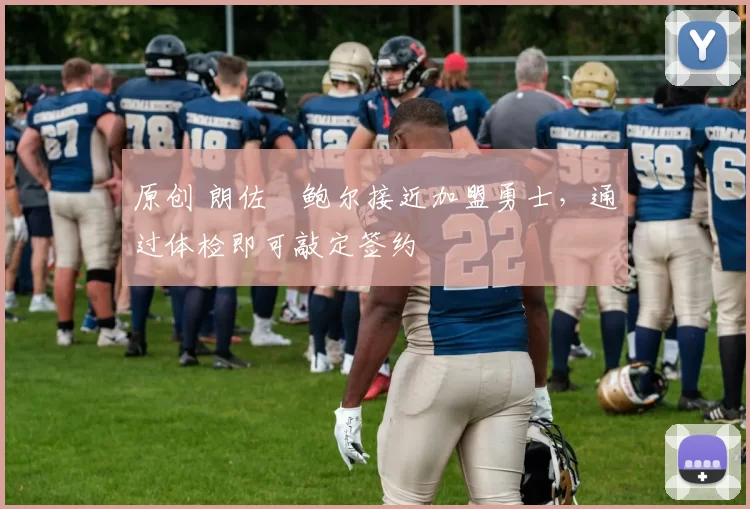 原创 朗佐・鲍尔接近加盟勇士，通过体检即可敲定签约