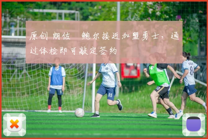 原创 朗佐・鲍尔接近加盟勇士，通过体检即可敲定签约