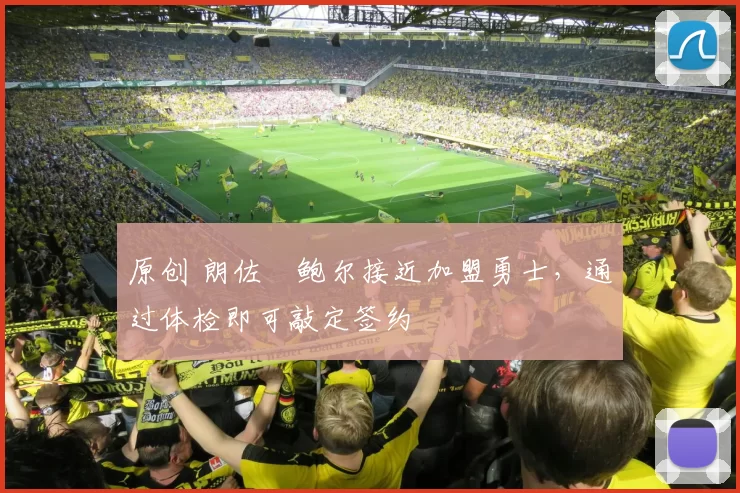 原创 朗佐・鲍尔接近加盟勇士，通过体检即可敲定签约