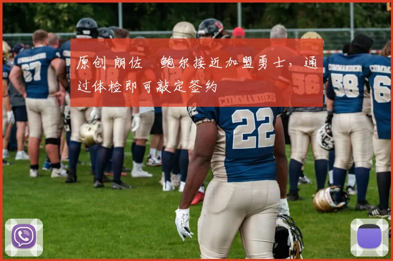 原创 朗佐・鲍尔接近加盟勇士，通过体检即可敲定签约