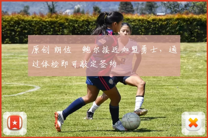 原创 朗佐・鲍尔接近加盟勇士，通过体检即可敲定签约