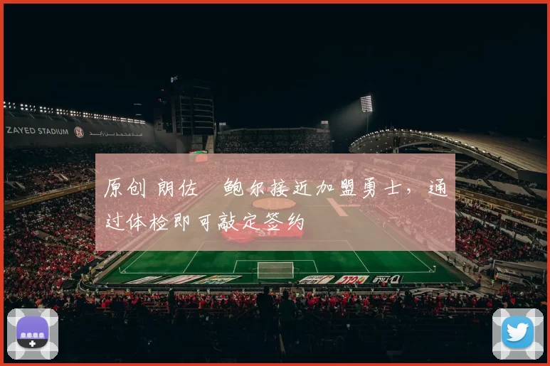 原创 朗佐・鲍尔接近加盟勇士，通过体检即可敲定签约