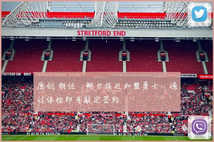 原创 朗佐・鲍尔接近加盟勇士，通过体检即可敲定签约