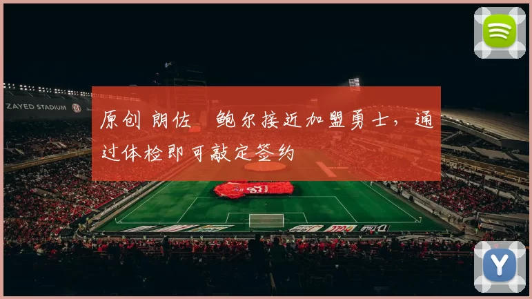 原创 朗佐・鲍尔接近加盟勇士，通过体检即可敲定签约