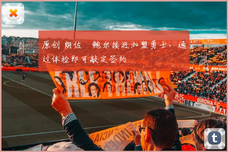 原创 朗佐・鲍尔接近加盟勇士，通过体检即可敲定签约