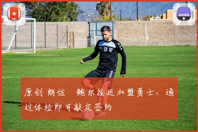 原创 朗佐・鲍尔接近加盟勇士，通过体检即可敲定签约