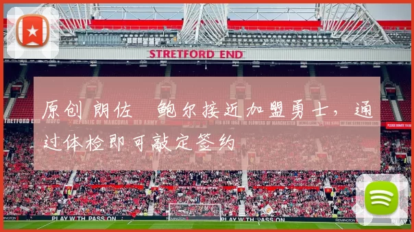 原创 朗佐・鲍尔接近加盟勇士，通过体检即可敲定签约