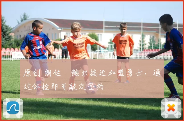 原创 朗佐・鲍尔接近加盟勇士，通过体检即可敲定签约