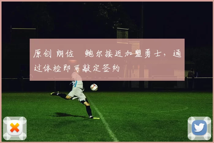 原创 朗佐・鲍尔接近加盟勇士，通过体检即可敲定签约