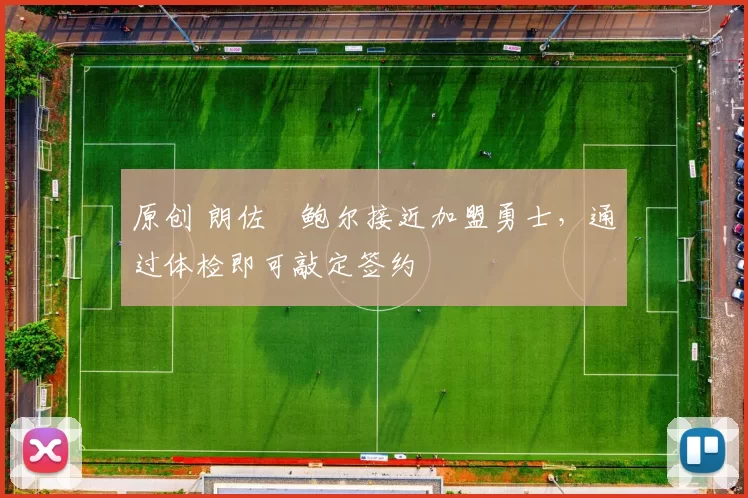 原创 朗佐・鲍尔接近加盟勇士，通过体检即可敲定签约