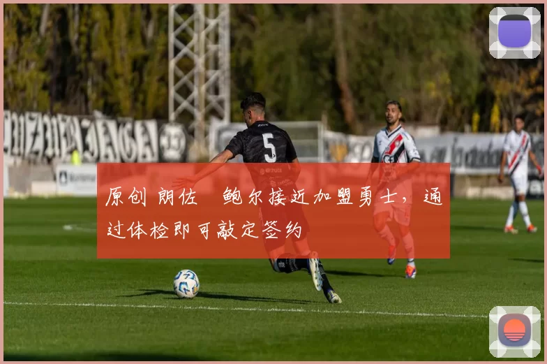 原创 朗佐・鲍尔接近加盟勇士，通过体检即可敲定签约