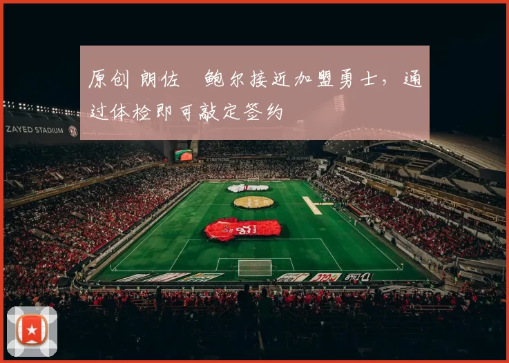 原创 朗佐・鲍尔接近加盟勇士，通过体检即可敲定签约