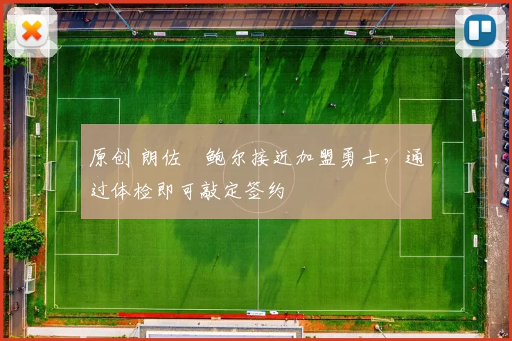 原创 朗佐・鲍尔接近加盟勇士，通过体检即可敲定签约