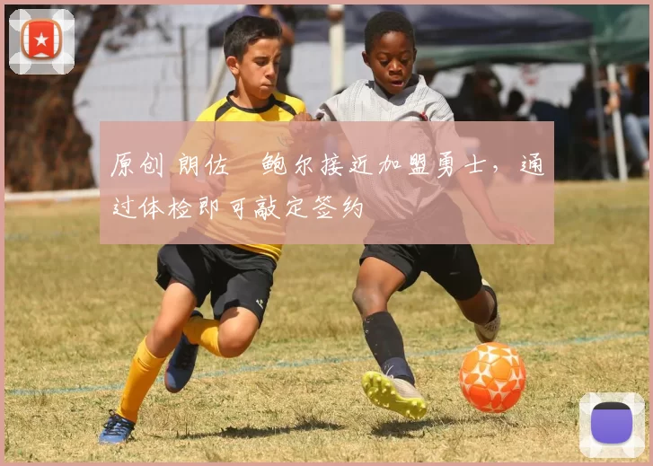 原创 朗佐・鲍尔接近加盟勇士，通过体检即可敲定签约