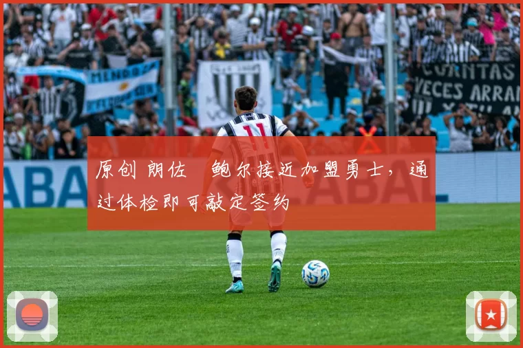 原创 朗佐・鲍尔接近加盟勇士，通过体检即可敲定签约