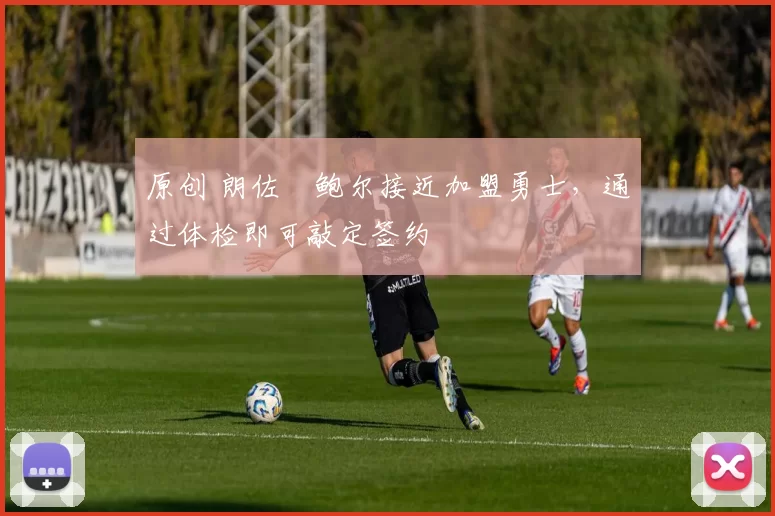 原创 朗佐・鲍尔接近加盟勇士，通过体检即可敲定签约