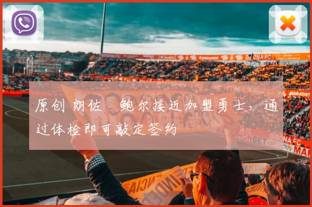 原创 朗佐・鲍尔接近加盟勇士，通过体检即可敲定签约