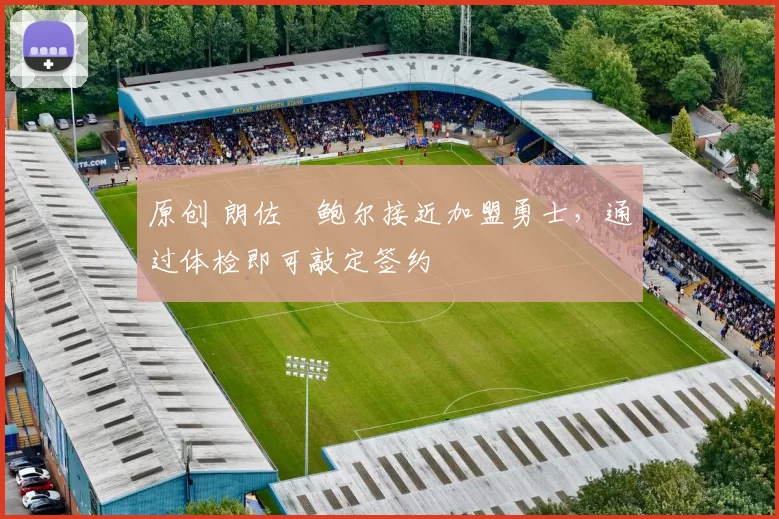 原创 朗佐・鲍尔接近加盟勇士，通过体检即可敲定签约