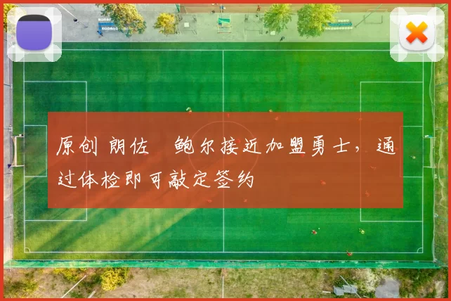 原创 朗佐・鲍尔接近加盟勇士，通过体检即可敲定签约