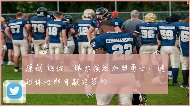 原创 朗佐・鲍尔接近加盟勇士，通过体检即可敲定签约