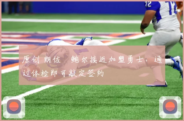 原创 朗佐・鲍尔接近加盟勇士，通过体检即可敲定签约