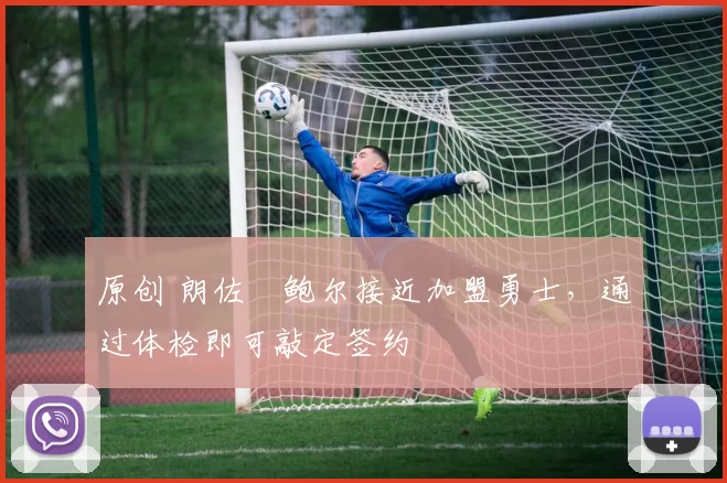 原创 朗佐・鲍尔接近加盟勇士，通过体检即可敲定签约