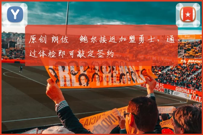 原创 朗佐・鲍尔接近加盟勇士，通过体检即可敲定签约