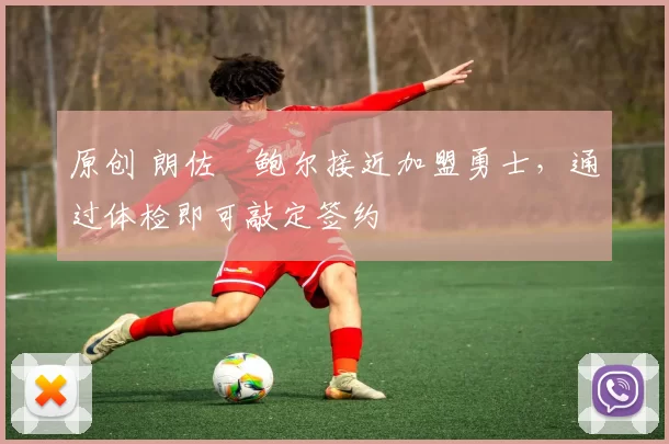 原创 朗佐・鲍尔接近加盟勇士，通过体检即可敲定签约