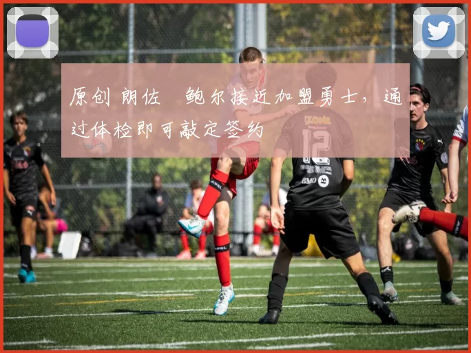 原创 朗佐・鲍尔接近加盟勇士，通过体检即可敲定签约