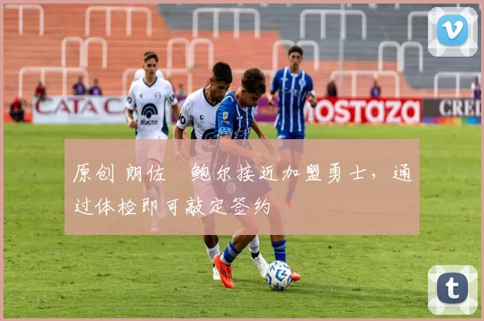 原创 朗佐・鲍尔接近加盟勇士，通过体检即可敲定签约
