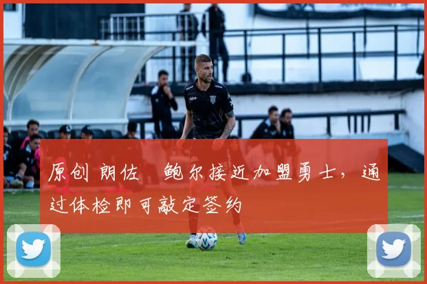 原创 朗佐・鲍尔接近加盟勇士，通过体检即可敲定签约