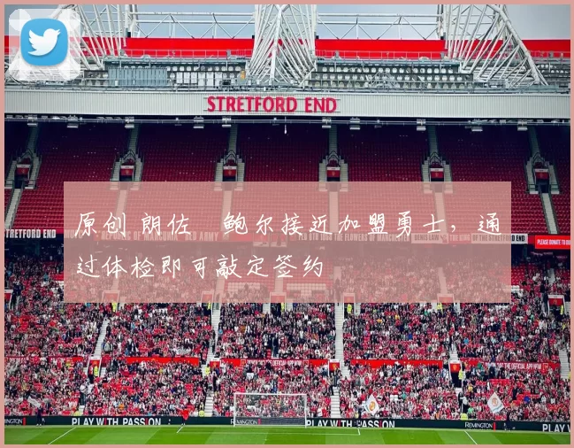 原创 朗佐・鲍尔接近加盟勇士，通过体检即可敲定签约