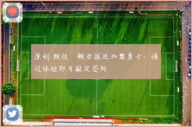 原创 朗佐・鲍尔接近加盟勇士，通过体检即可敲定签约