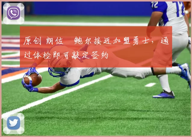 原创 朗佐・鲍尔接近加盟勇士，通过体检即可敲定签约