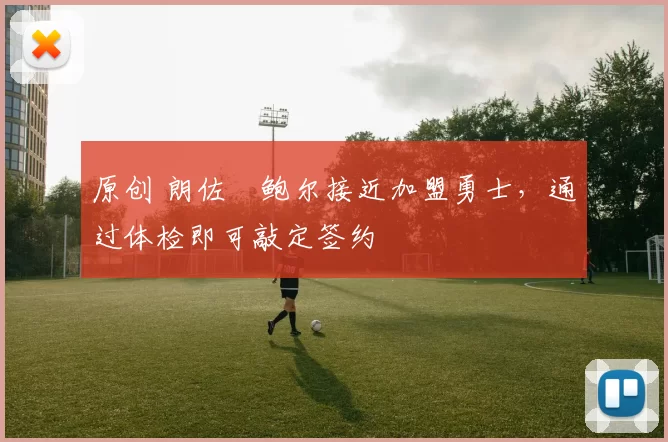 原创 朗佐・鲍尔接近加盟勇士，通过体检即可敲定签约