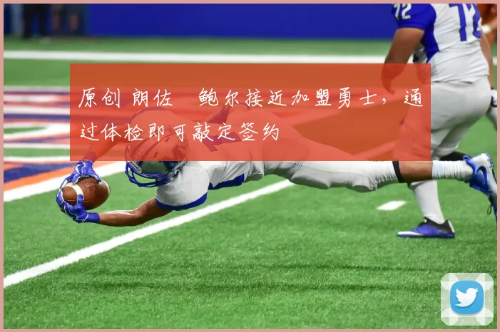 原创 朗佐・鲍尔接近加盟勇士，通过体检即可敲定签约