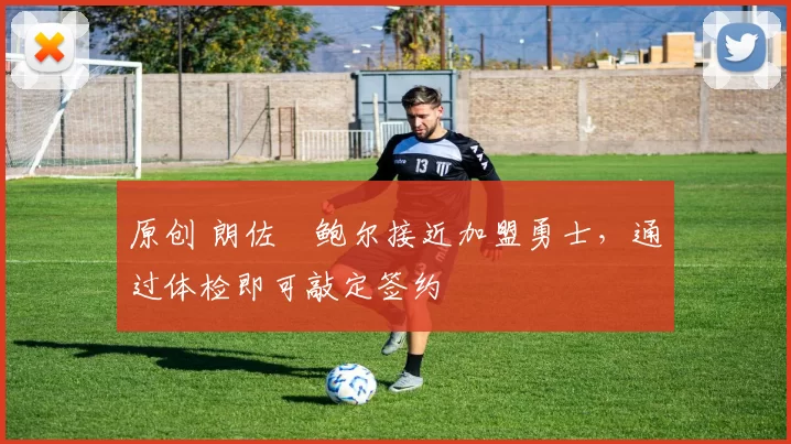 原创 朗佐・鲍尔接近加盟勇士，通过体检即可敲定签约