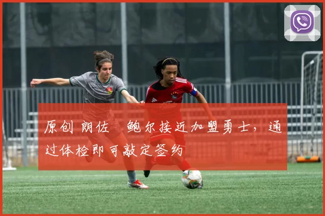 原创 朗佐・鲍尔接近加盟勇士，通过体检即可敲定签约