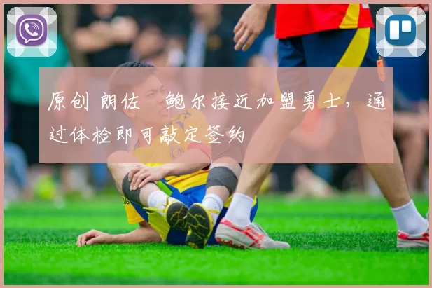 原创 朗佐・鲍尔接近加盟勇士，通过体检即可敲定签约