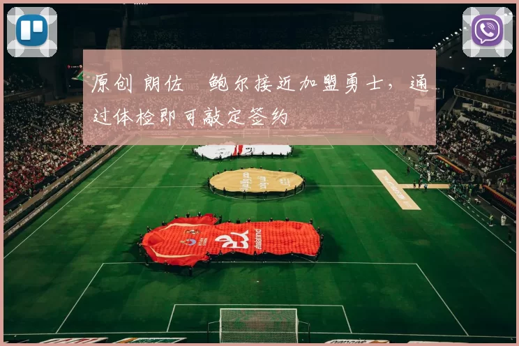 原创 朗佐・鲍尔接近加盟勇士，通过体检即可敲定签约