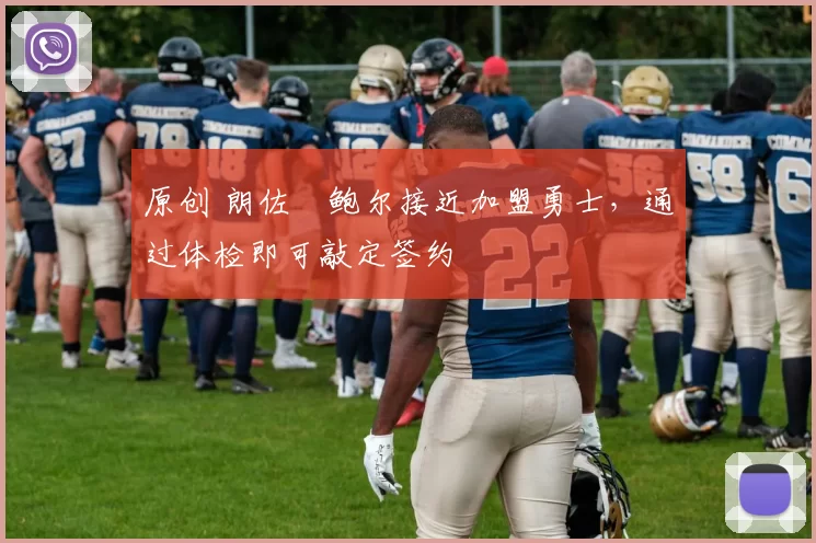 原创 朗佐・鲍尔接近加盟勇士，通过体检即可敲定签约