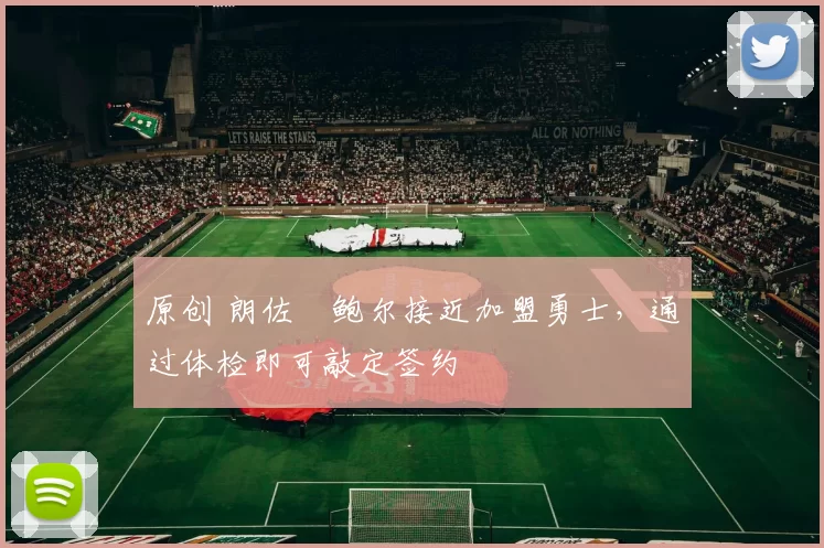 原创 朗佐・鲍尔接近加盟勇士，通过体检即可敲定签约